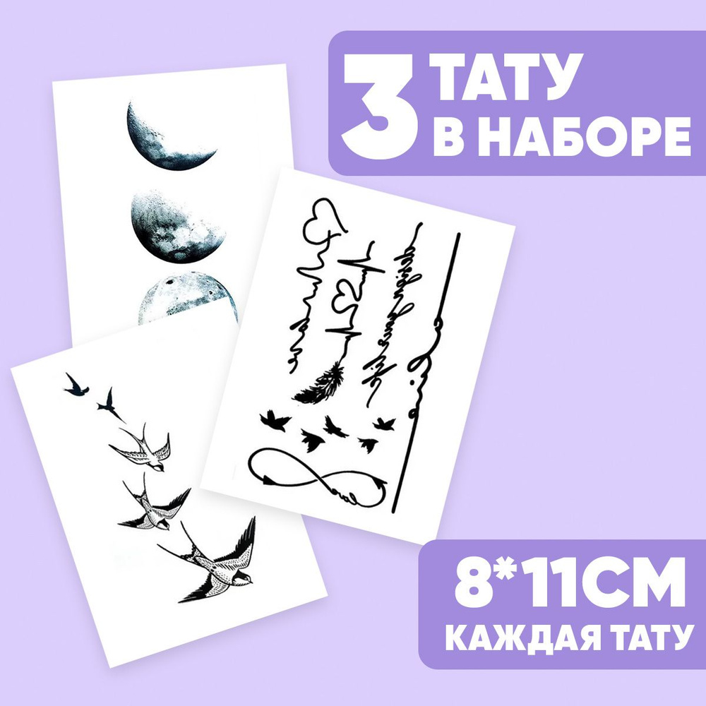 Tattoo'шки Переводные тату, набор тату 3 листа (для взрослых и детей) 8 ...