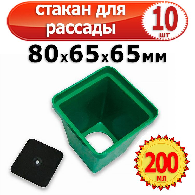 10шт Стаканчик для рассады пластиковый квадратный с вкладышем 80х65х65мм 200мл Урожай Агропласт  #1