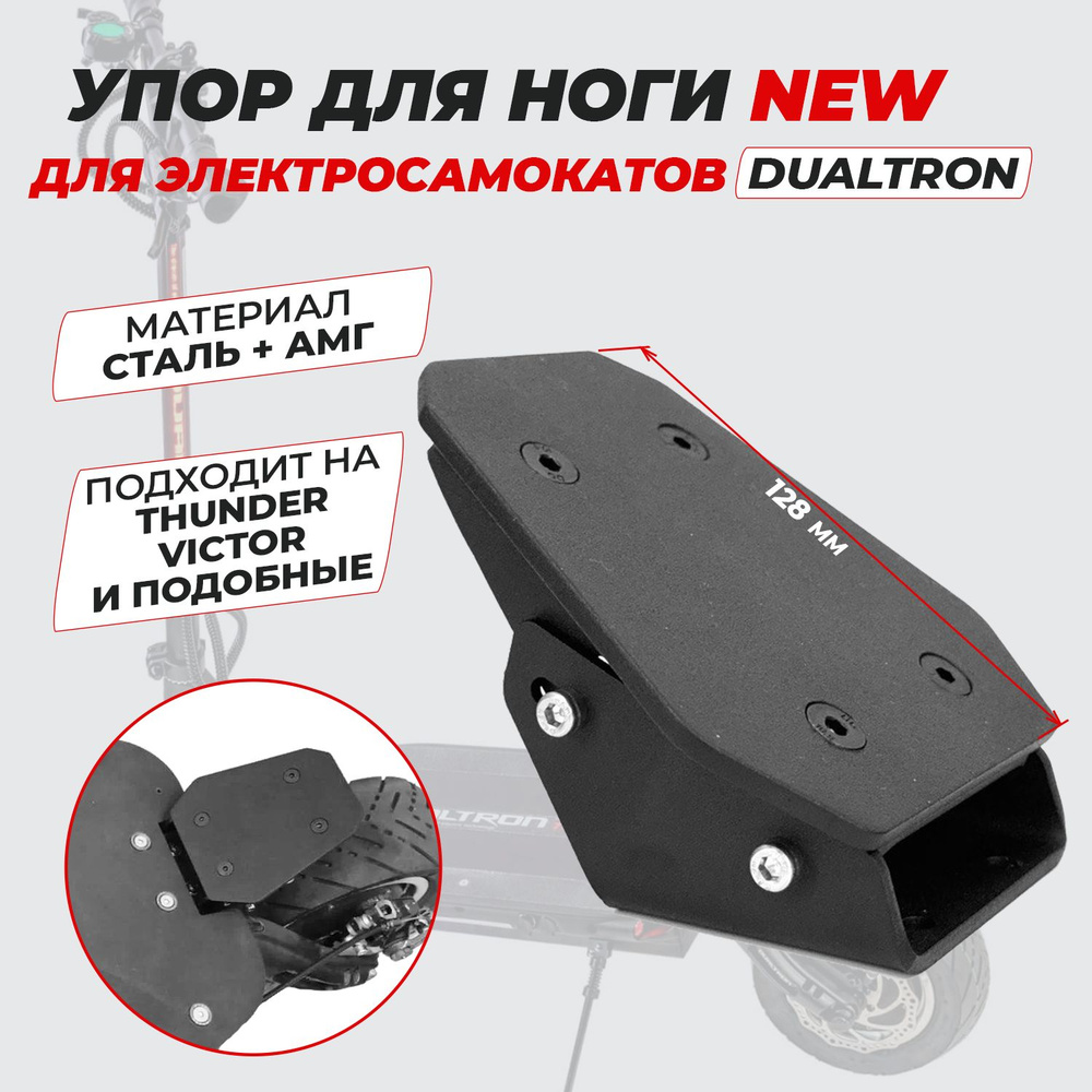 Упор для ноги NEW для Dualtron Thunder / Viktor регулируемый #1