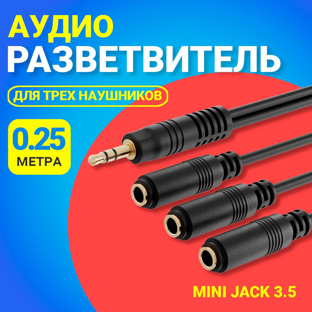 Аудио сплиттер переходник GSMIN Claim Gold разветвитель для трех наушников Mini Jack 3.5 мм джек (25см) #1