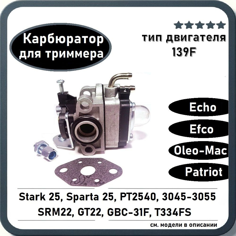 Карбюратор для бензокосы / триммера Echo GT22, SRM22; Efco Stark 25, Oleo-Mac Sparta 25, Patriot 2540-3045-3055, #1