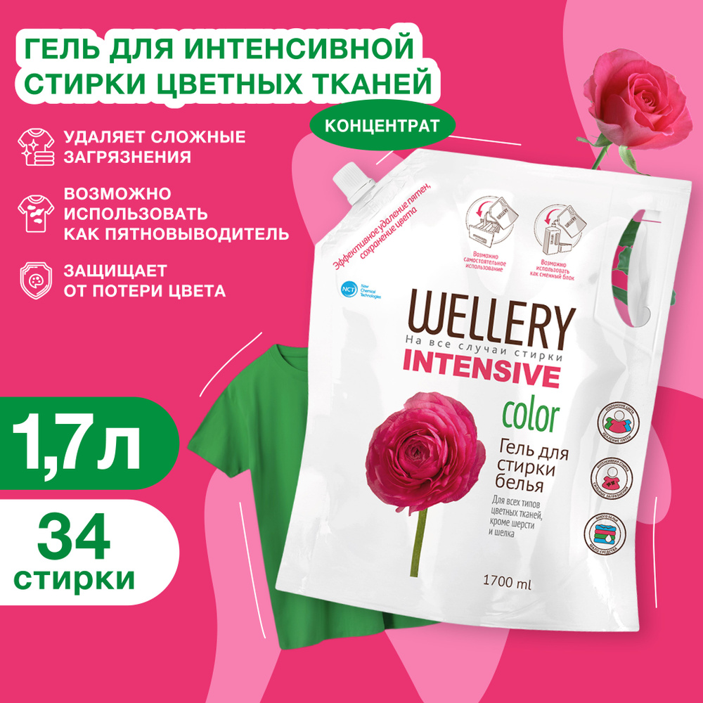 Гель для стирки цветного белья Wellery Intensive Color с пятновыводителем 1700 мл  #1