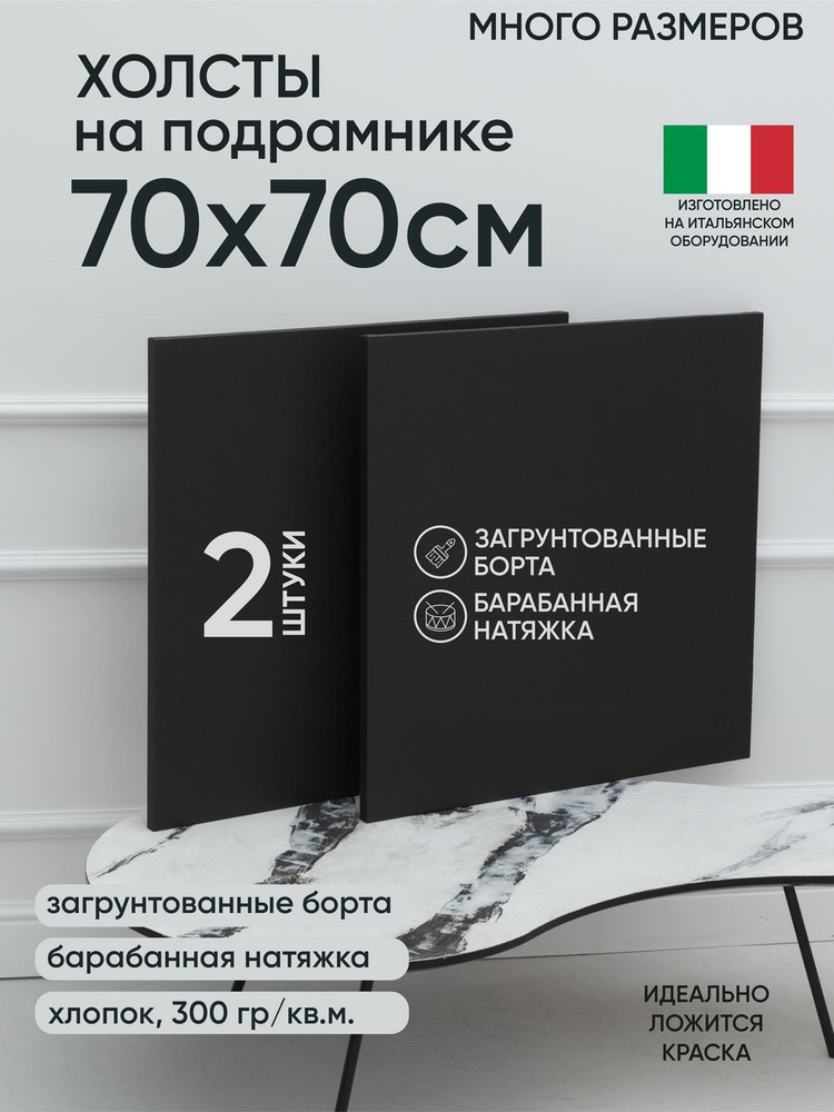 Холст на подрамнике, 2 шт, черный 70х70 см, Артель художников, хлопок 360 г/м2, грунтованный  #1