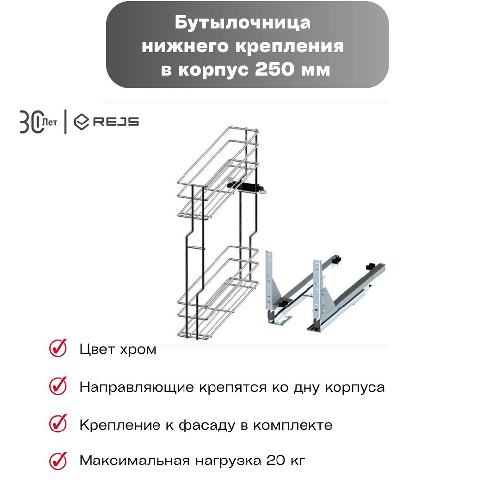 Бутылочница Cargo Mini нижнего крепления Linia Variant MULTI в базу 250 мм, хром, крепление к фасаду #1