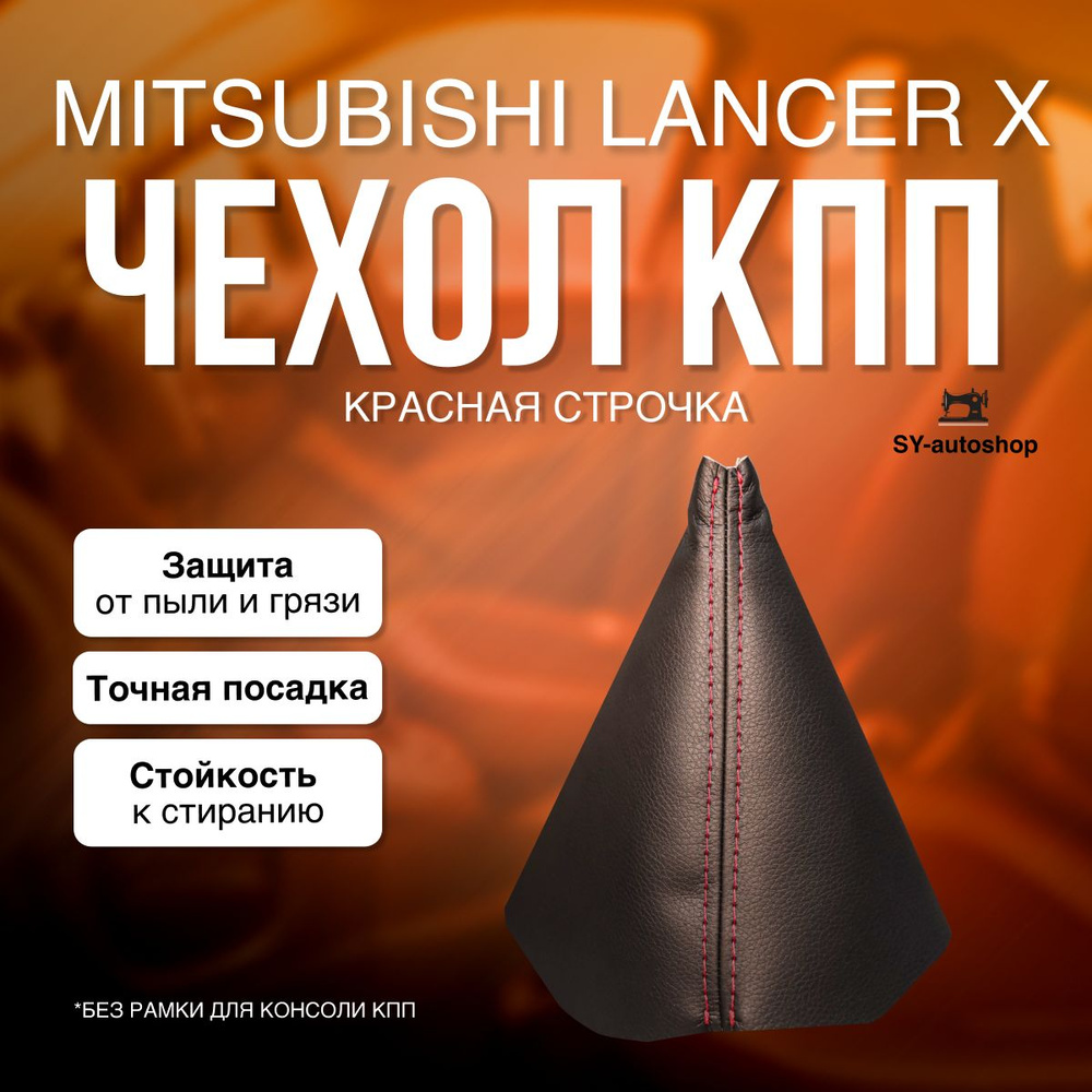 Чехол на КПП для Mitsubishi Lancer X. Чехол на КПП для Митсубиси Лансер 10. (Красная строчка)  #1