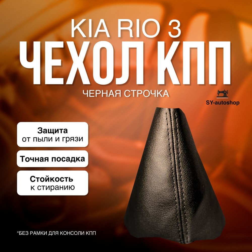 Чехол на ручку КПП для KIA RIO 3 (2011-2017). Пыльник КПП для КИА РИО 3 (черная строчка)  #1