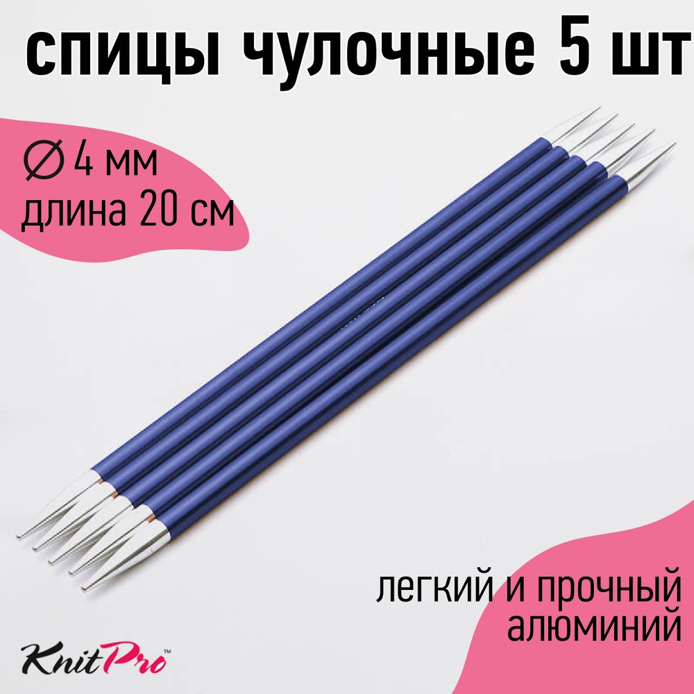 Спицы для вязания носочные Zing KnitPro 4 мм 20 см 5 шт (47039) #1