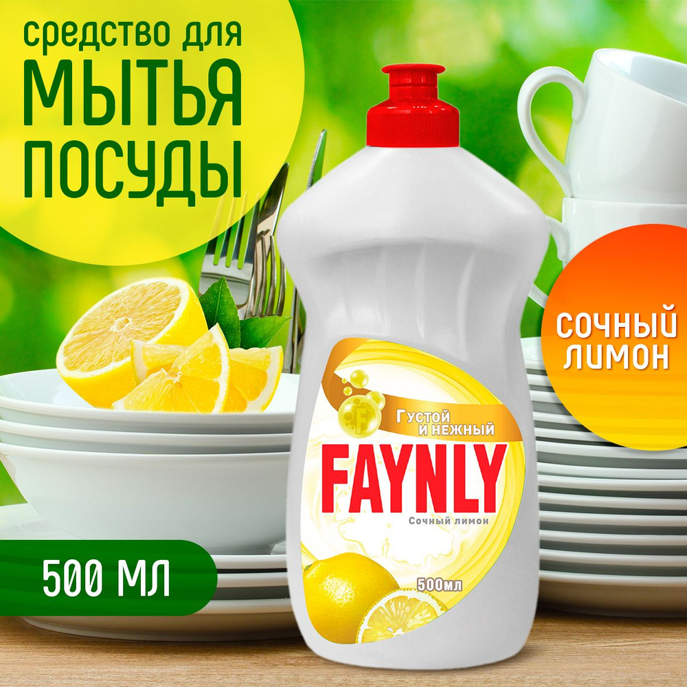 Средство для мытья посуды Лимон Faynly 0,5 л #1