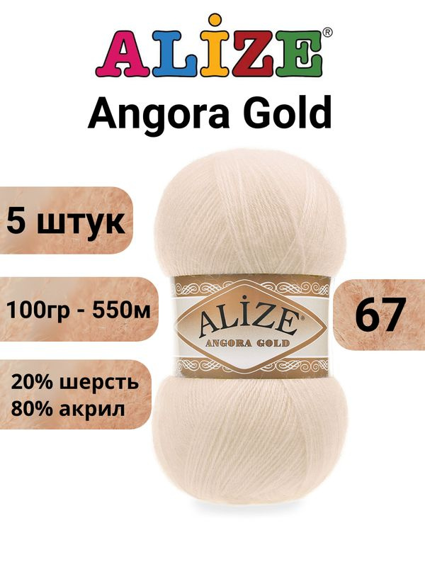 Пряжа для вязания Ангора Голд NEW Ализе 67 молочно-бежевый /Alize Angora Gold - 100 г / 550 м (20% шерсть, #1