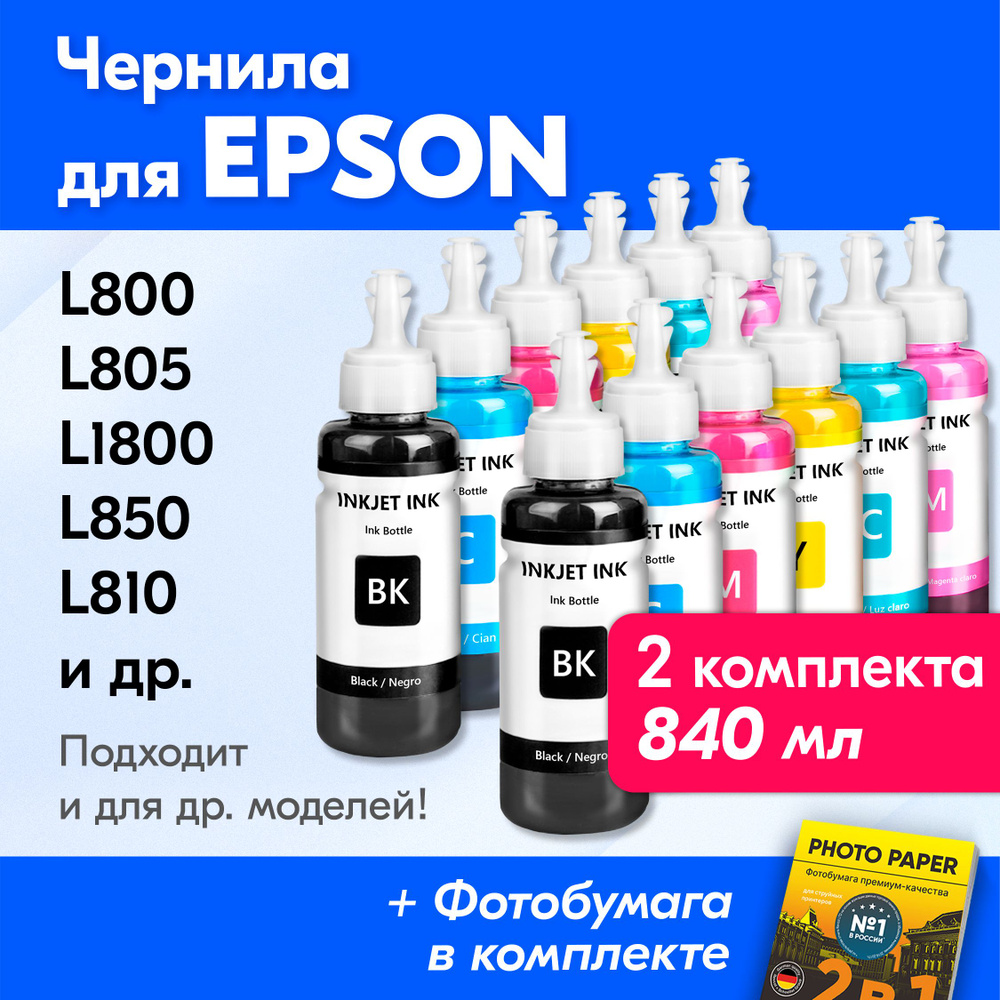 Чернила для Epson L800, L805, L1800, L850, L810 и др. Краска для принтера Эпсон для заправки картриджей. #1