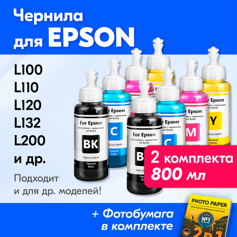 Чернила для Epson L110, L120, L132, L200, L210, L222, L300, L312, L350, L355, L362, L364, L366, L382, #1