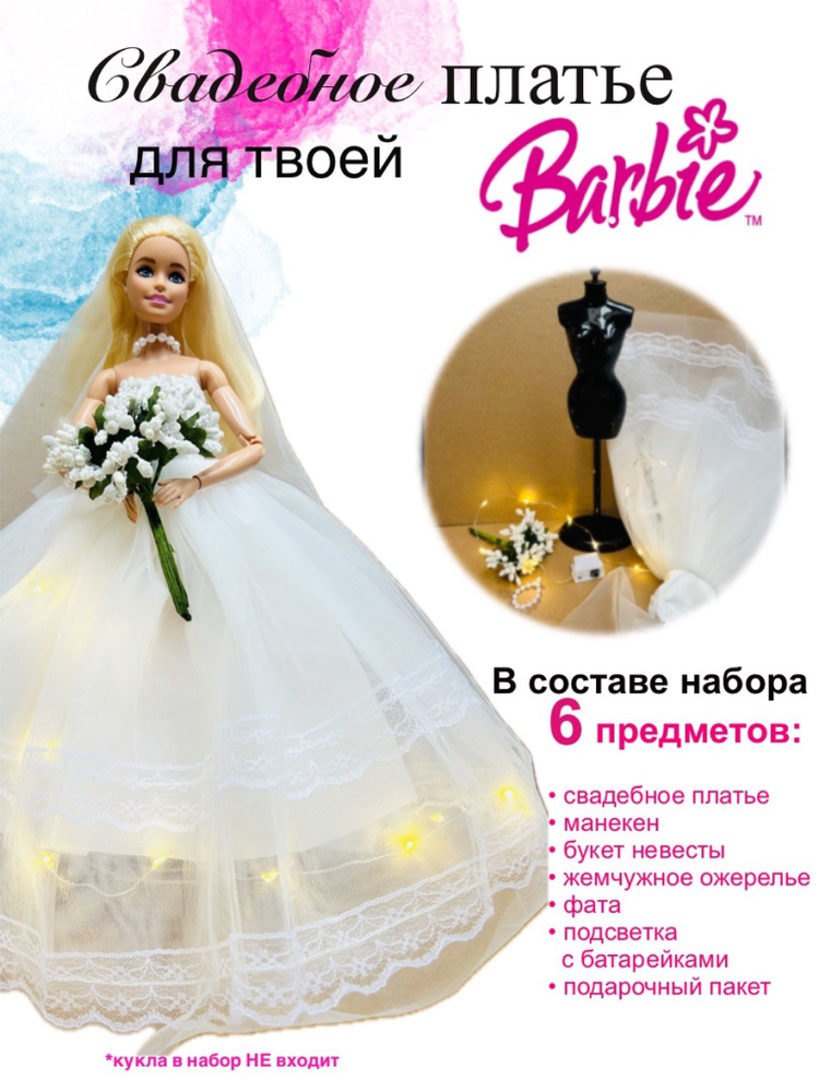 Одежда для куклы Барби #1