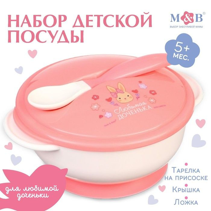 Набор детской посуды Доченька, 3 предмета: тарелка на присоске, крышка, ложка, цвет розовый  #1