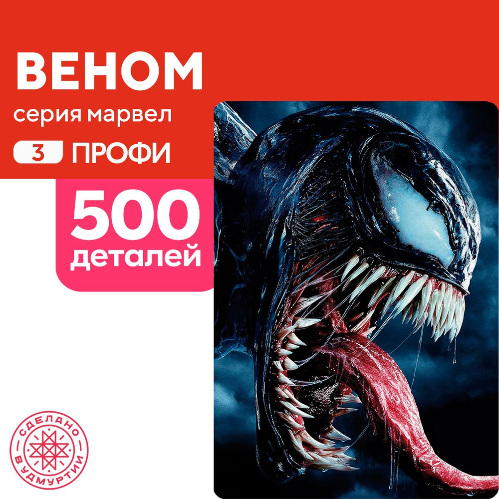 Пазл Веном 500 деталей Профи #1