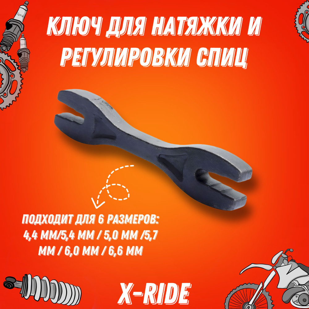 Ключ для натяжки и регулировки спиц мотоцикла, питбайка, мопеда (6 в 1 ...