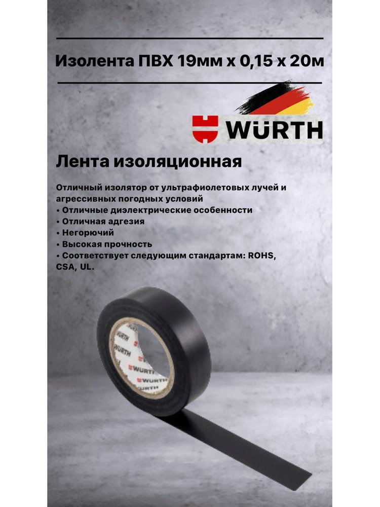 Wurth Изолента 19 мм 20 м, 1 шт. #1