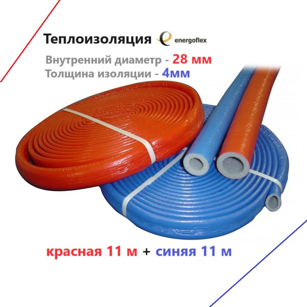 Теплоизоляция Energoflex Super Protect КРАСНАЯ 28/4 + СИНЯЯ 28/4 (2 бухты по 11м)  #1