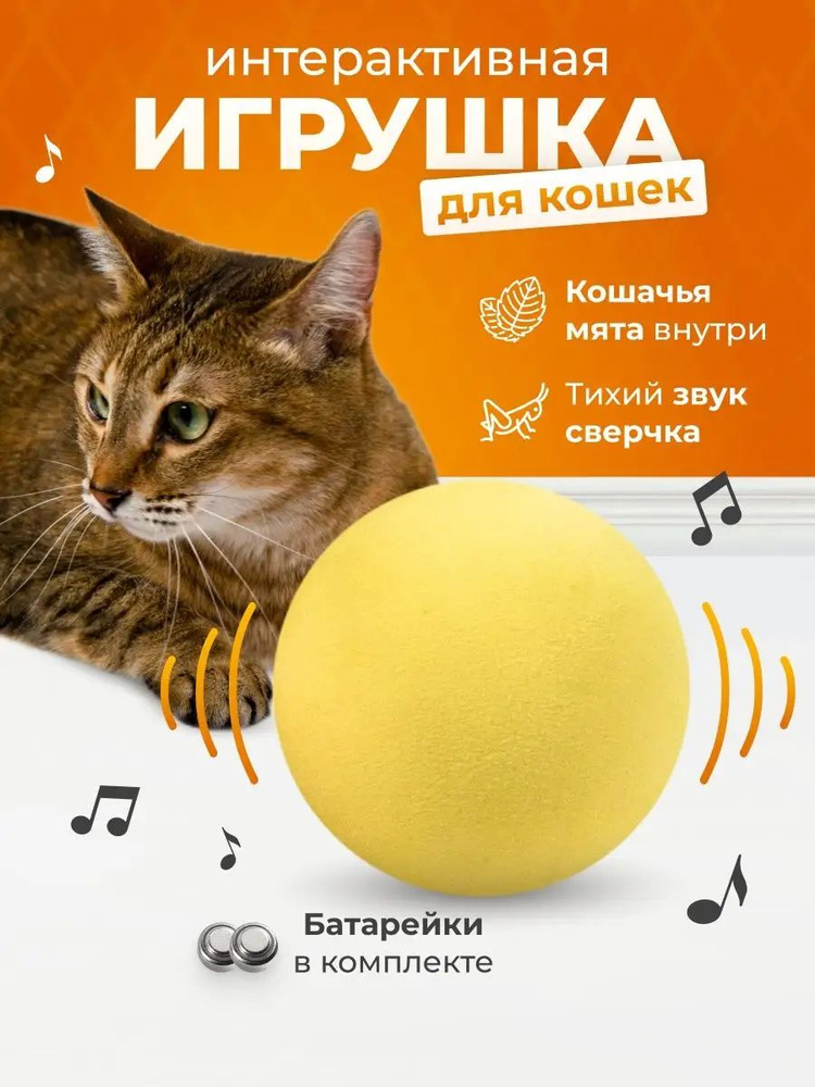 Шарик интерактивная игрушка с кошачьей мятой для кошки - купить с ...