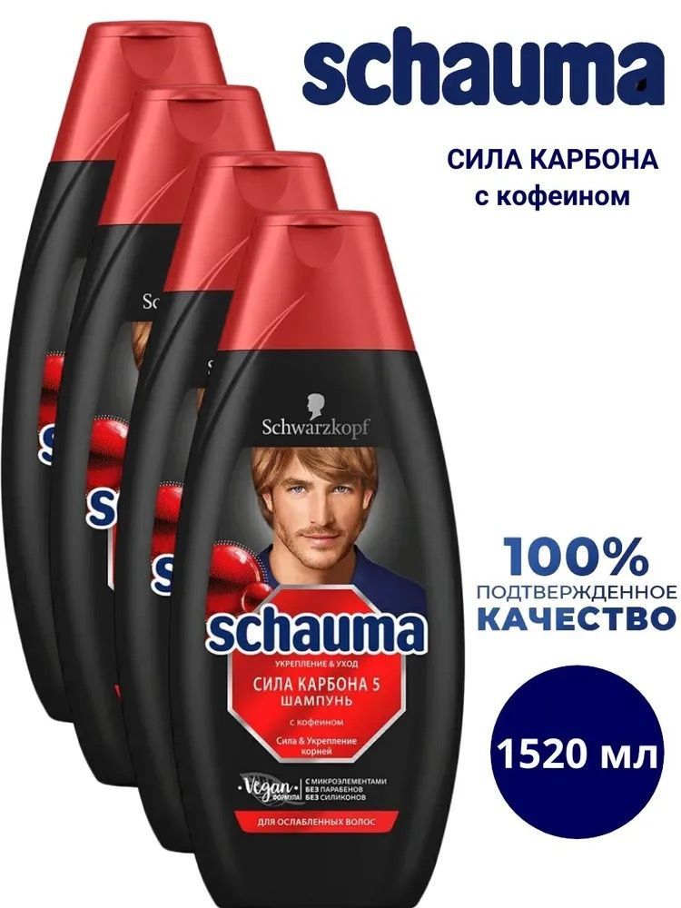 Мужской шампунь SCHAUMA Сила карбона 5, с кофеином, для ослабленных ...
