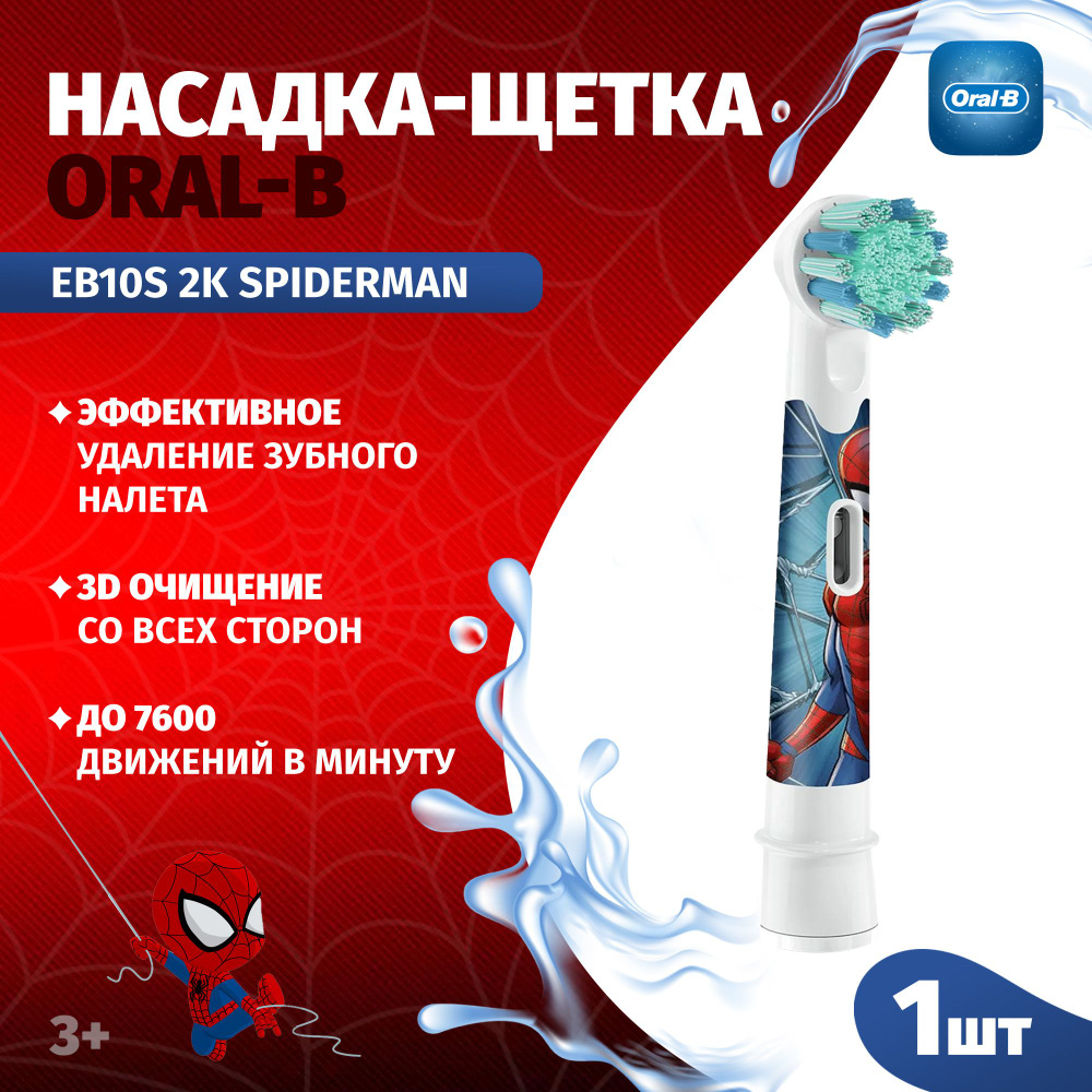 Насадка для зубных щеток оригинальная ORAL-B Kids EB10S 2K Spider-man (1 шт)  #1