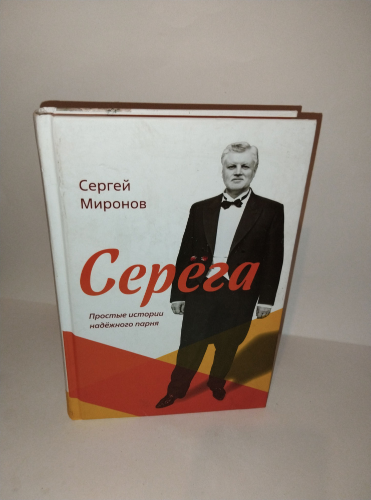 Серёга. Миронов Сергей | Миронов Сергей #1