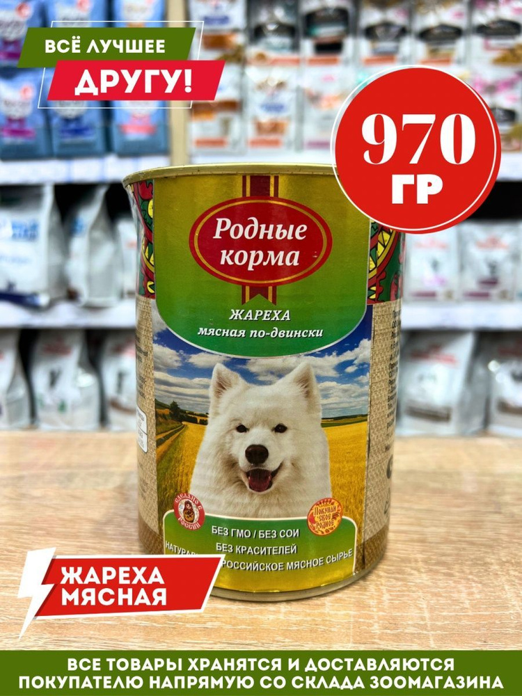 Корм влажный Родные для собак Жареха мясная по-Двински консервы 970 гр  #1