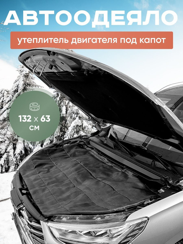 Kilmat Автоодеяло утеплитель на двигатель под капот 132x63 см арт. 888-002-002  #1