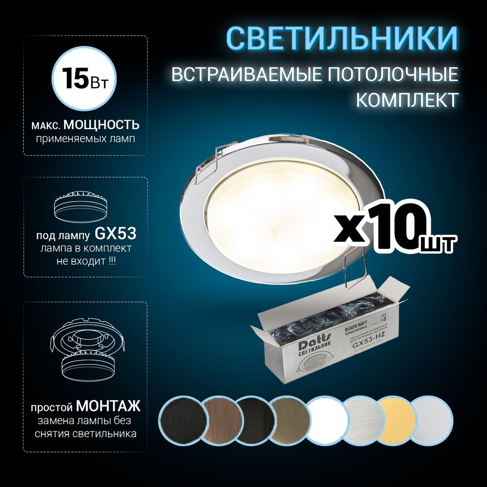 Datts Светильник потолочный встраиваемый GX53 10 штук . Хром #1