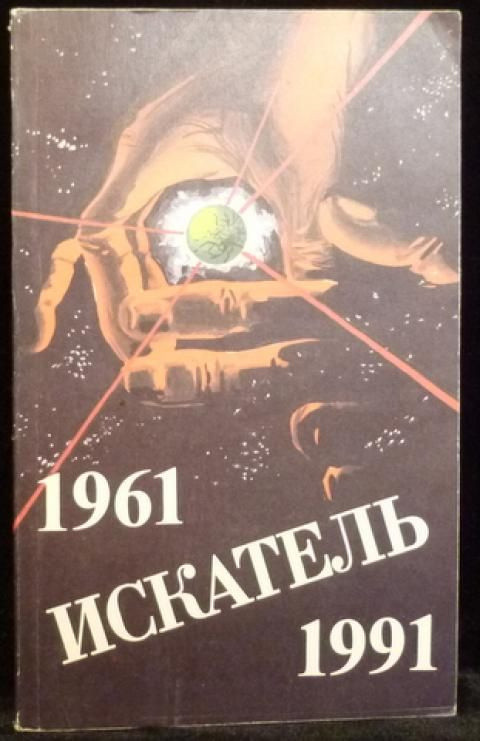 Авторский коллектив Искатель. 1961-1991. Выпуск 3 (сборник) #1