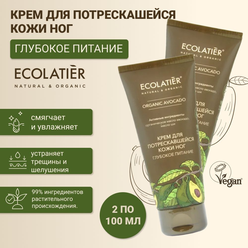 Набор Ecolatier GREEN Крем для потрескавшейся кожи ног Глубокое питание Серия ORGANIC AVOCADO, 100 мл, #1