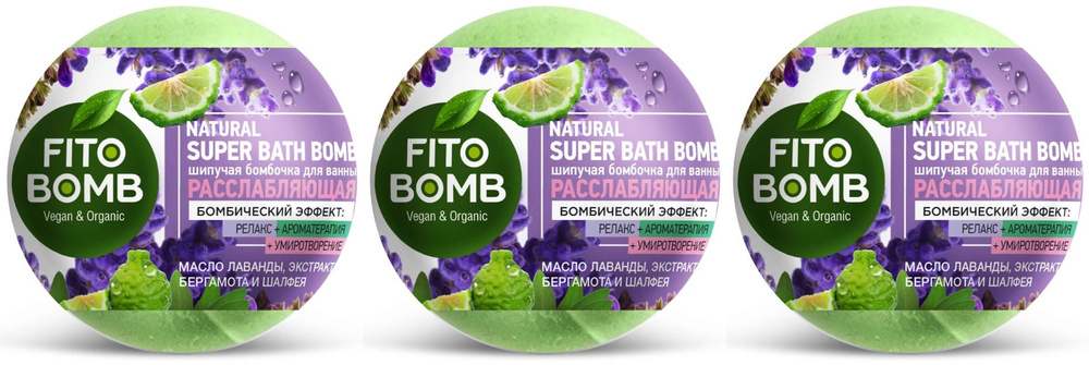 Fito Cosmetic Шипучая бомбочка для ванны Fito Bomb, Расслабляющая, 110 г, 3 шт  #1