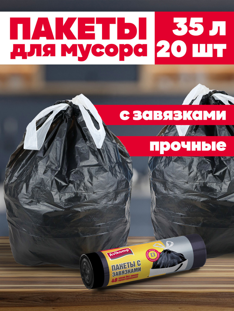 Мешки для мусора 35 л с завязками, Avikomp, 20шт #1