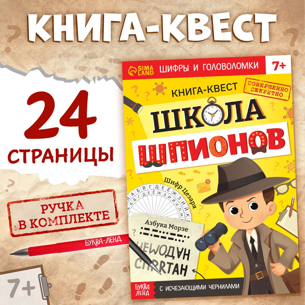 Книга- квест с исчезающими чернилами Буква-Ленд "Школа шпионов" подарок для детей  #1