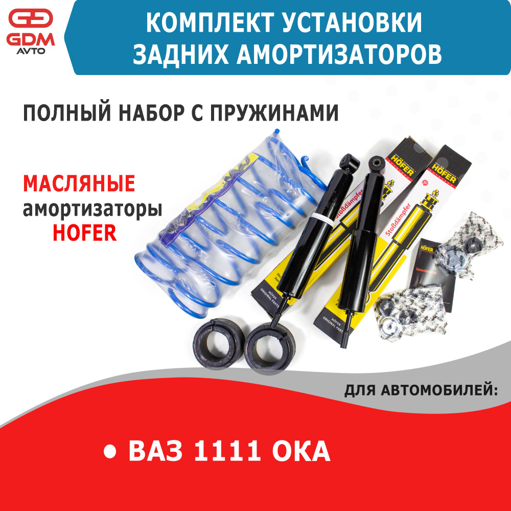 Комплект задних масляных стоек HOFER с пружинами на Ваз 1111 Ока ...