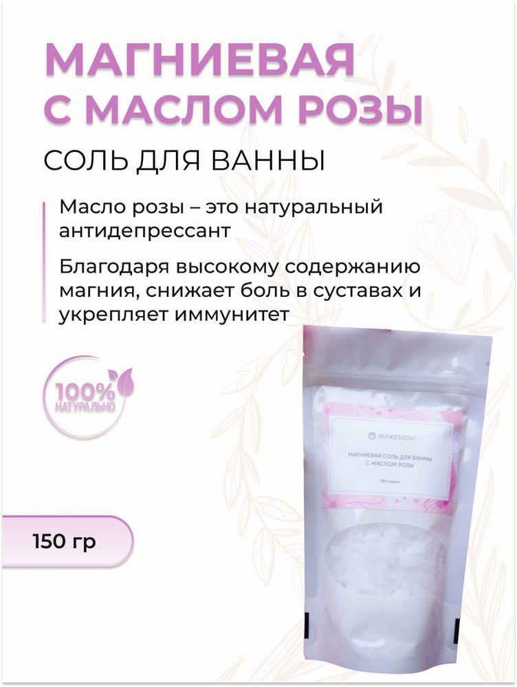 MiPASSiON Соль для ванны Магниевая с маслом розы, 150 гр #1
