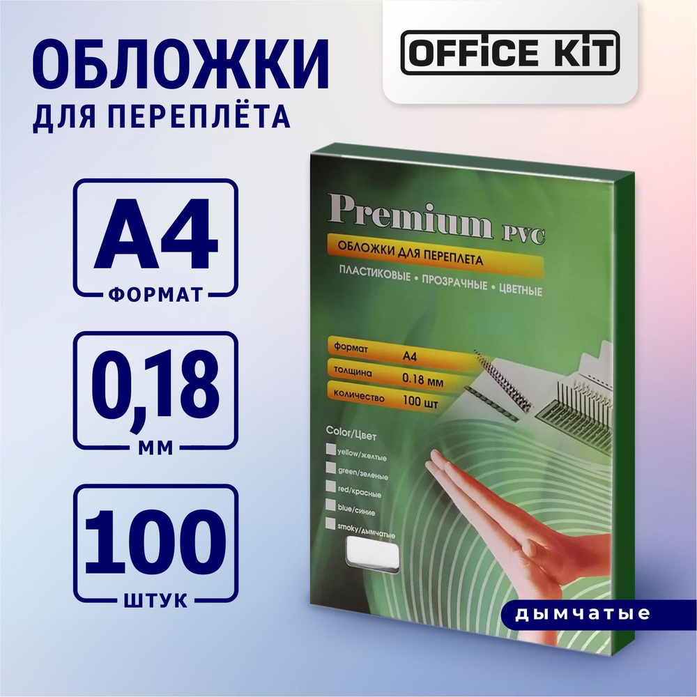 Office Kit Обложка для переплета A4 (21 × 29.7 см), листов: 100 #1