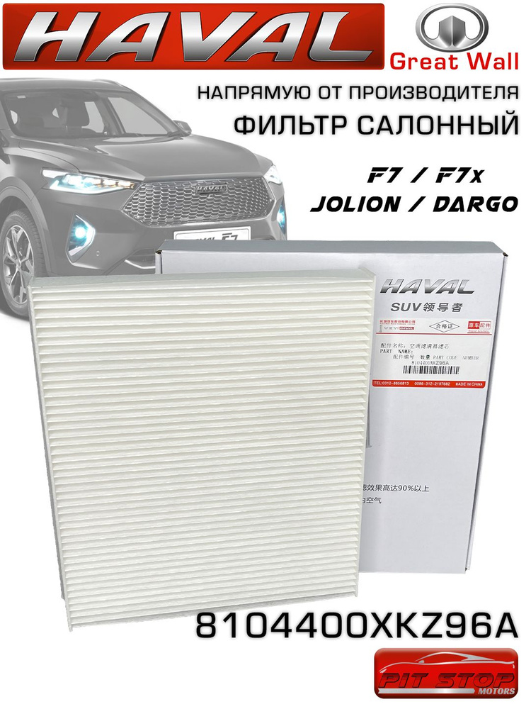 Haval Фильтр салонный Пылевой арт. 8104400XKZ96, 1 шт. #1