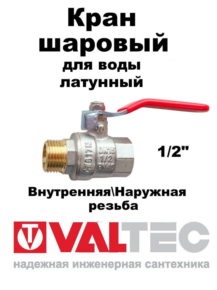 Кран шаровый для воды 1 2 рычаг Valtec - купить по низкой цене в ...