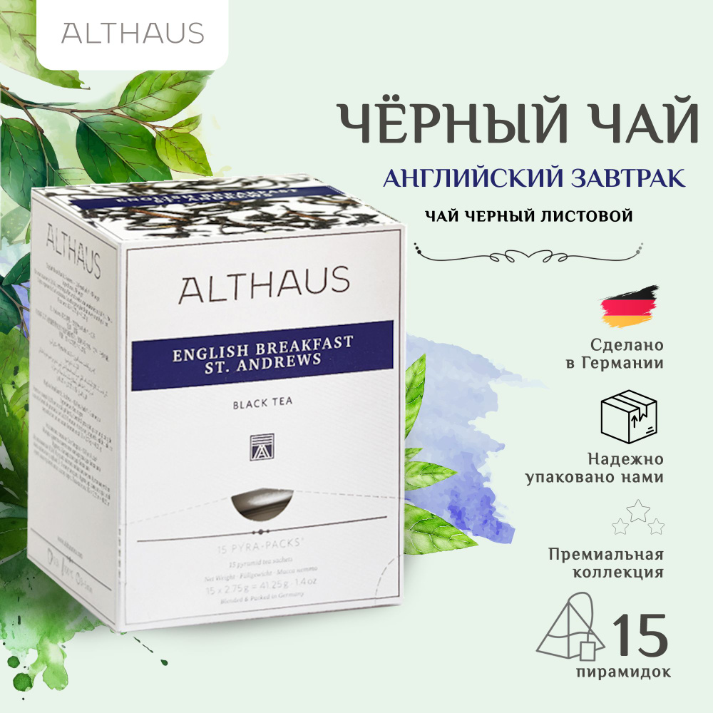 Чай черный Althaus English Breakfast St. Andrews Pyra Pack в пирамидках, 15 шт #1