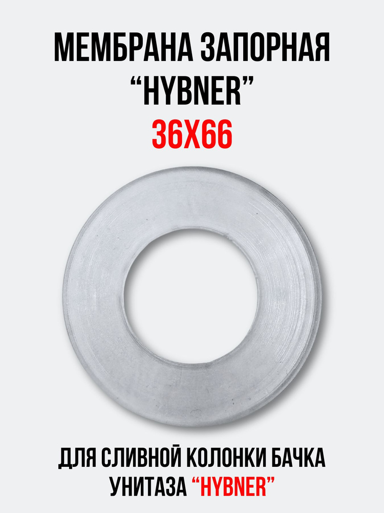 Мембрана запорная 36х66 для арматуры 'HYBNER' сливной колонки бачка унитаза  #1