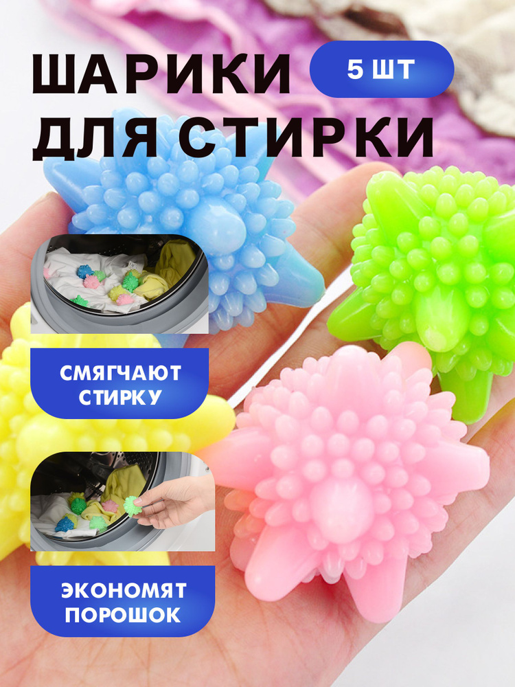 Шарики для стирки, мячики для стирки, 5шт, 5,5 см #1