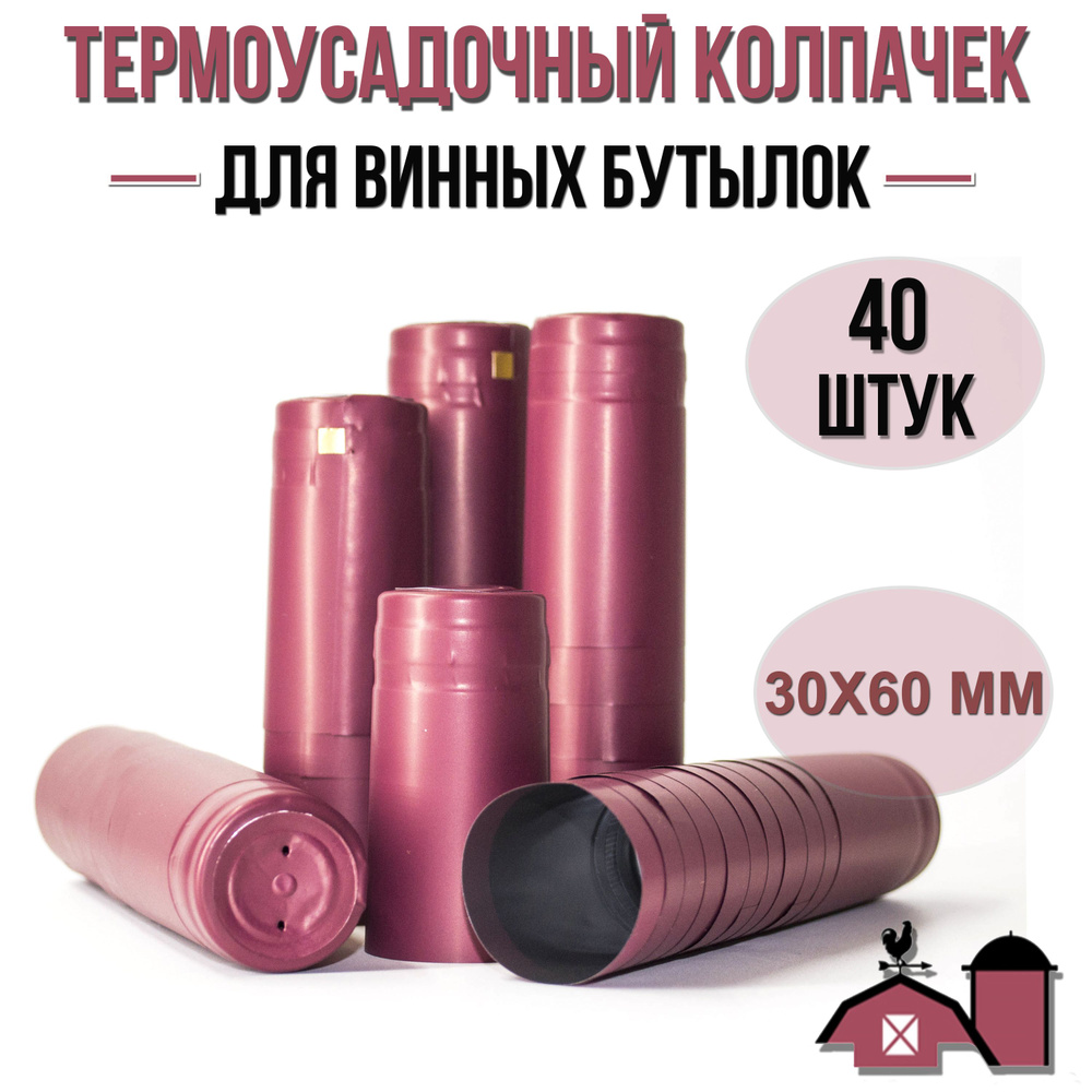 Термоколпачки для винных бутылок, бордовый, 40 шт. (31х60 мм.)  #1