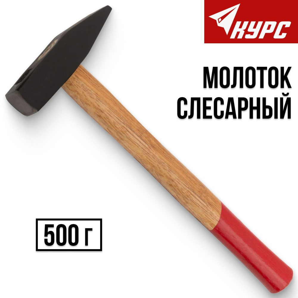 КУРС Молоток Слесарный 500г #1