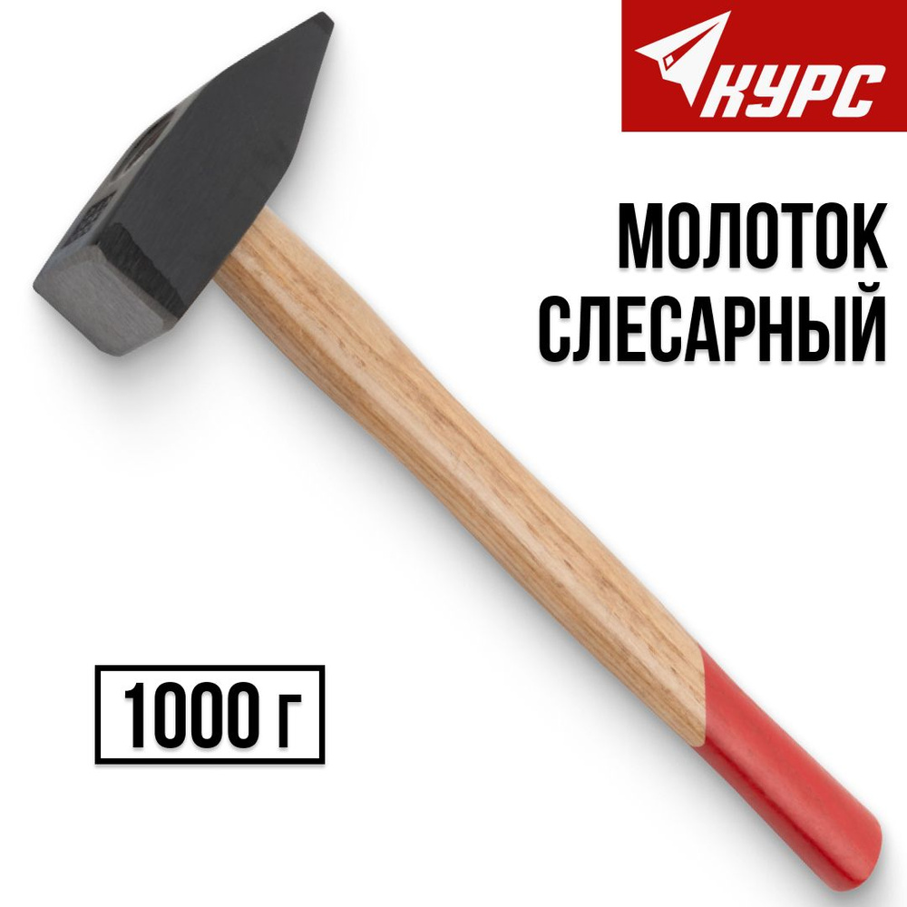 КУРС Молоток Слесарный 1000г #1