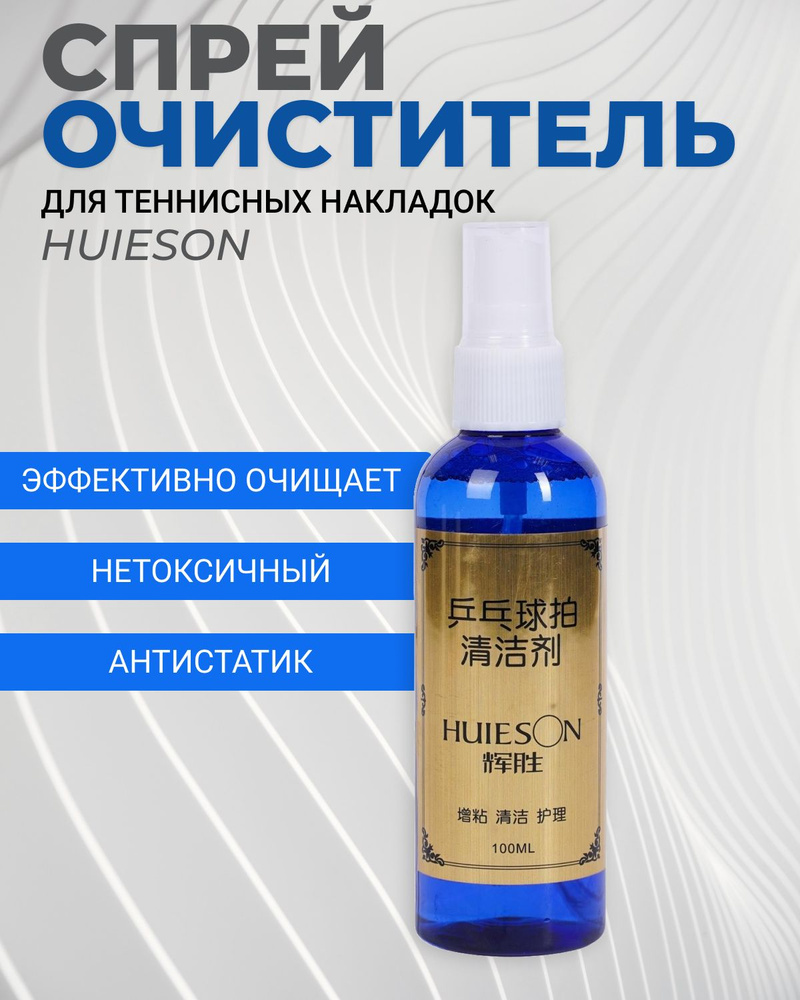 Очиститель-спрей для накладок ракеток HuIESON 100 мл #1