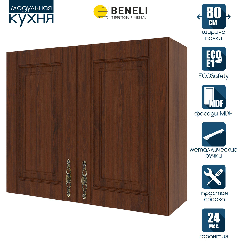 Кухонный модуль навесной шкаф Beneli ОРЕХ, 80 см, Орех, фасады МДФ, 80х29х67,6см, 1шт.  #1