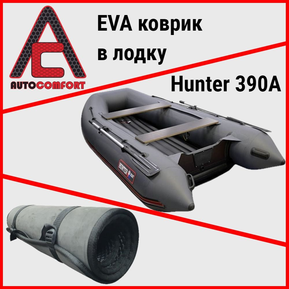 Коврик в лодку Hunter 390A / Хантер 390А (Надувное дно) (до 2022г.) из ячеистого EVA ЭВА ЕВА материала #1