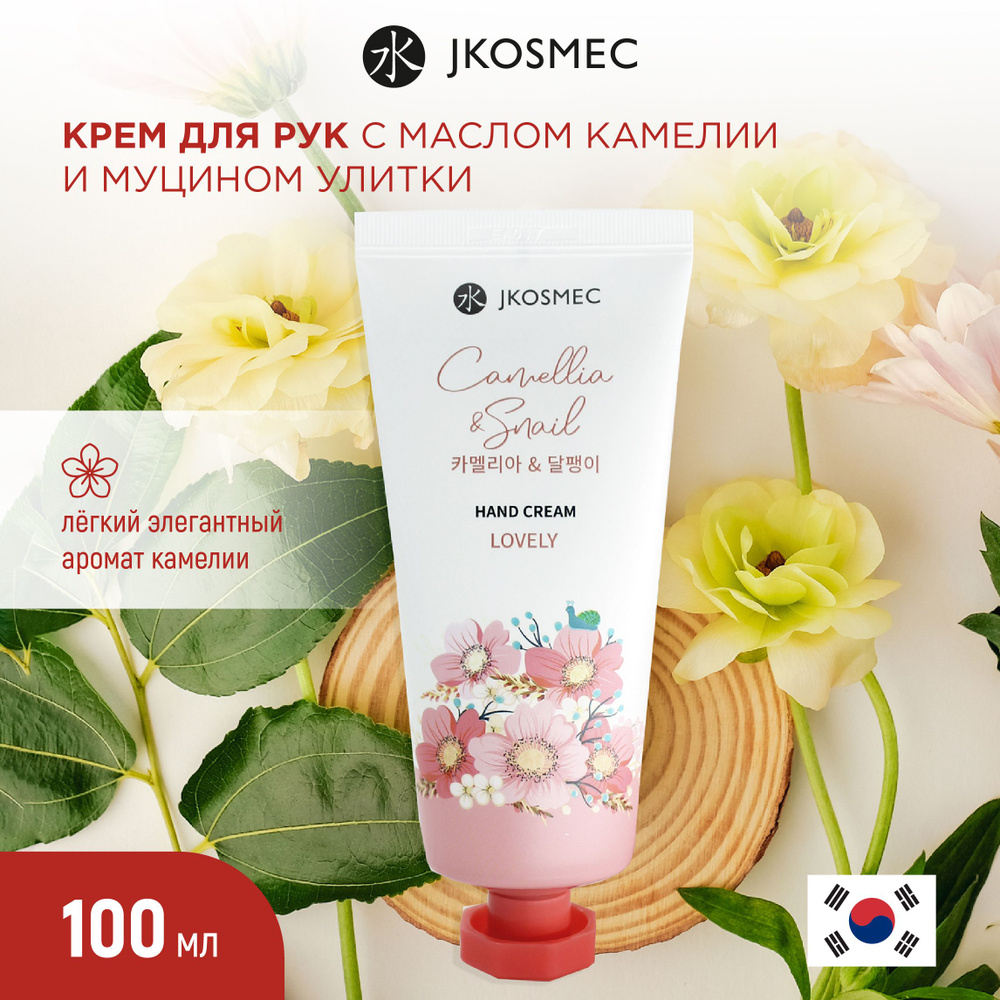 JKOSMEC Крем для рук с маслом камелии и муцином улитки, питание и увлажнение кожи 100 мл Корея  #1
