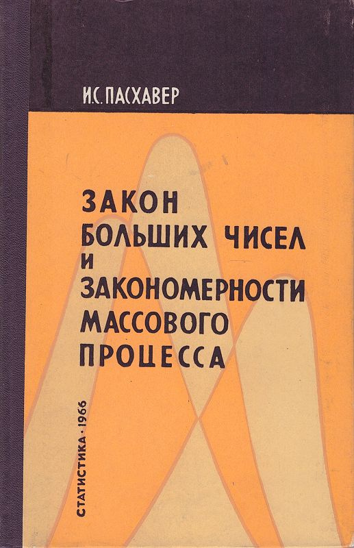 Закон больших чисел и закономерности массового процесса | Пасхавер Иосиф Саулович  #1