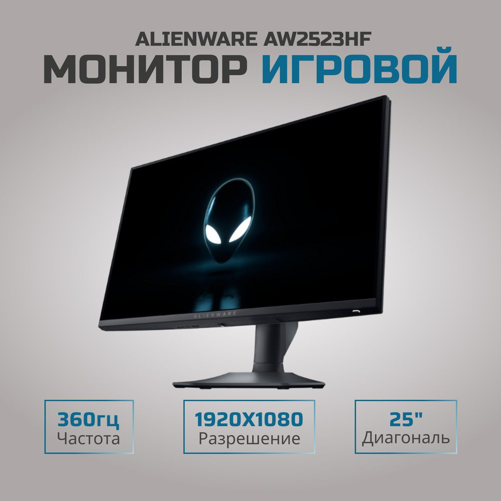 Dell 24.5" Монитор Alienware AW2523HF #1